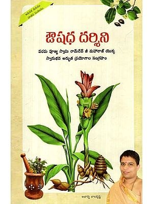 ఔషధ దర్శిని: Aushadh Darshan- Including Experienced Miraculous Experiments of Incurable Diseases Told by Param Pujya Swami Ramdevji Maharaj (Telugu)