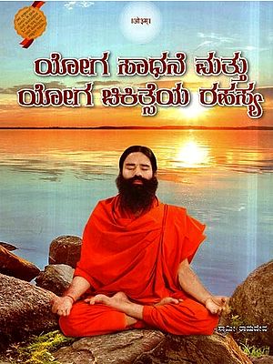ಯೋಗ ಸಾಧನೆ ಮತ್ತು ಯೋಗ ಚಿಕಿತ್ಸೆಯ ರಹಸ್ಯ- Yoga Practice and Yoga Therapy Secrets (Kannada)
