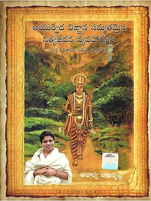ఆయుర్వేద విజ్ఞాన సమ్మతమైన నిత్యజీవన వ్యవహారశైలి: Ayurveda is a Way of Life According to the Science of Ayurveda- a Comprehensive Guide to Healthy Living (Telugu)