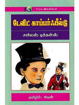 டேவிட் காப்பர்ஃபீல்டு: David Copperfield (Tamil)
