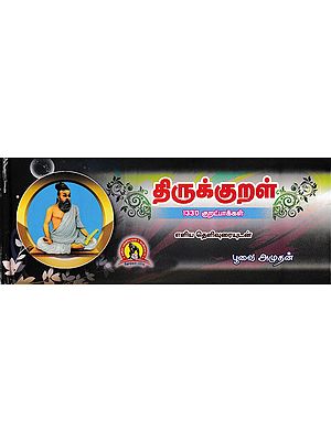 திருக்குறள் 1330 குறட்பாக்கள்: Thirukkural 1330 Kurdpas With Simple Explanation (Tamil)