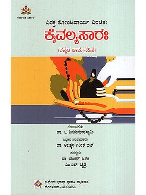 ವಿರಕ್ತ ತೋಂಟದಾರ್ಯ ವಿರಚಿತಃ ಕೈವಲ್ಯಸಾರ: Virakta Tontadarya Virachitah Kaivalyasarah (With Kannada Commentary)
