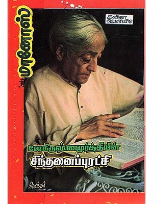 "ஜே.கிருஷ்ணமூர்த்தியின் சிந்தனைப் புரட்சி’- ஜே.கிருஷ்ணமூர்த்தி - ஓர் அறிமுகம்: "J.Krishnamurthy's Thought Revolution and Introduction (Tamil)