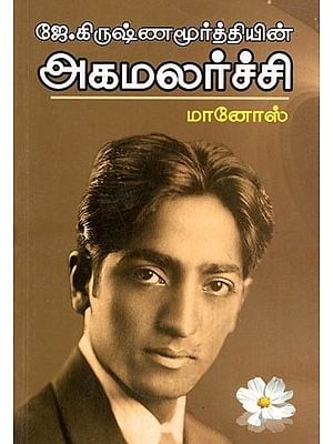 ஜே.கிருஷ்ணமூர்த்தியின்-அகமலர்ச்சி: By J. Krishnamurthy- Self Revival (Tamil)