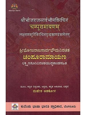 ಚಂಪೂರಾಮಾಯಣ: Champuramayan With the Yuddhakanda Composed by Lakshmana Suri (Kannada)
