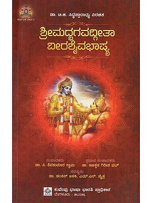 ಶ್ರೀಮದ್ಭಗವದ್ಗೀತಾ ವೀರಶೈವಭಾಷ್ಯ: Srimad Bhagavad Gita Virasaivabhashya (Kannada)