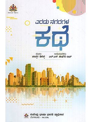 ಎರಡು ನಗರಗಳ ಕಥೆ: A Tale of Two Cities (Kannada)