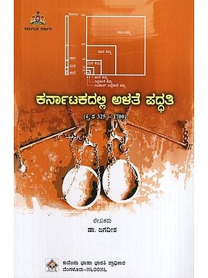 ಕರ್ನಾಟಕದಲ್ಲಿ ಅಳತೆ ಪದ್ಧತಿ (ಕ್ರಿ ಶ 325 1700): Measurement System in Karnataka (325-1700 AD) (Kannada)