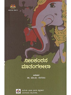 ನೀಲಕಂಠನ ಮಾತಂಗಲೀಲಾ: Matangalila of Nilakantha (Kannada)