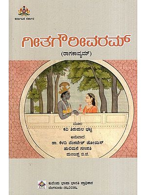 ತಿರುಮಲಭಟ್ಟನ್ ಗೀತಗೌರೀವರಮ್ (ರಾಗಕಾವ್ಯಮ್): Thirumalabhattan Geetagaurivaram-Ragakavyam (Kannada)