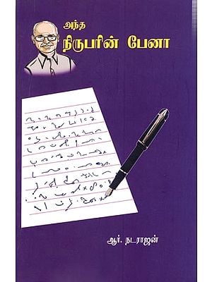 அந்த நிருபரின் பேனா: Andha Nirubarin Pena (Tamil)