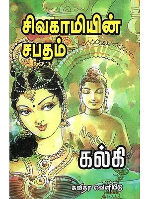சிவகாமியின் சபதம்: Sivagamiyin Sabatham Classic Edition (Tamil)