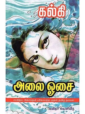 அலை ஓசை (சாகித்ய அகாதெமி பரிசுபெற்ற முதல் தமிழ் நாவல்): Alai Osai (First Tamil novel to win Sahitya Akademi Award) Classic Edition- Tamil