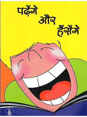 पढ़ेंगे और हँसेंगे: Padhenge Aur Hansenge