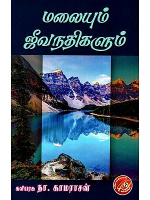 மலையும் ஜீவநதிகளும்: The Mountain And The Rivers of Life (Tamil)