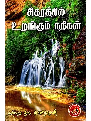 சிகரத்தில் உறங்கும் நதிகள்: Rivers Sleeping On Peaks (Tamil)