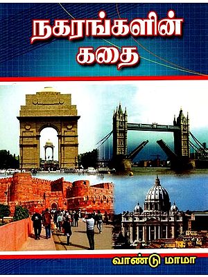 நகரங்களின் கதை: A Story of Cities (Wandu Mama's 200th Work) (Tamil)