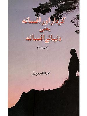 کردار اور افسانہ یعنی دنیائے افسانہ حصہ دوم- Kirdar Aur Afsana in Urdu
