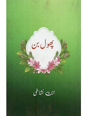 پھول بن- Phoolban in Urdu