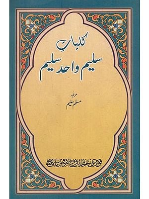 کلیات سلیم واحد سلیم- Kulliyat-e-Saleem Wahid Saleem in Urdu