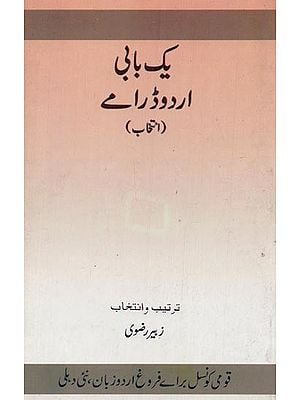 یک بابی اردوڈرامے: انتخاب- Yak Babi Urdu Dramey: Intekhab in Urdu