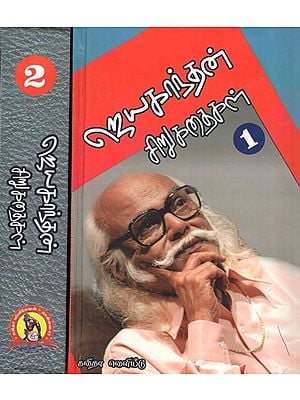 ஜெயகாந்தன் சிறுகதைகள்: Jayakanthan Sirukathaigal ( The complete Short Stories) Set of 2 Volumes- Tamil