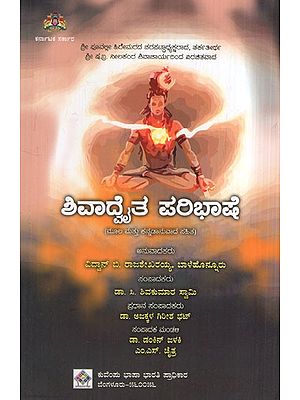 ಶಿವಾತ ಪರಿಭಾಷಾ: Shivata Paribasha (With Original and Kannada)