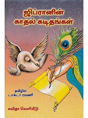 ஜிப்ரானின் காதல் கடிதங்கள்: Gibraanin Kaathal Kadithangal (Tamil)