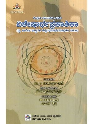 ಮೊಗ್ಗೆಯ ಮಾಯಿದೇವ ವಿರಚಿತ ವಿಶೇಷಾರ್ಥಪ್ರಕಾಶಿಕಾ: Maidev Virachita Visharthaprakashika of the Bud (Kannada)