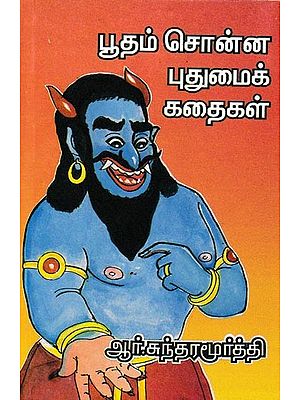 பூதம் சொன்ன புதுமைக் கதைகள்: Novelty Stories Told By Trolls (Tamil)