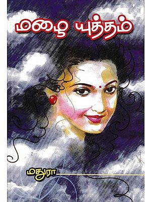 மழை யுத்தம்: Rain War (Tamil)