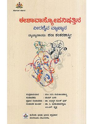 ಈಶಾವಾಸ್ಕೋಪನಿಷತ್ತಿನ ವೀರಶೈವ ವ್ಯಾಖ್ಯಾನ: Veerashaiva Commentary on Ishavascopanishat Commentator : Pt Shankarashastri