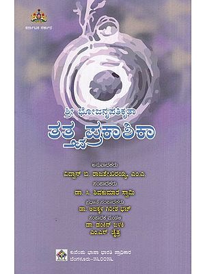 ಶ್ರೀ ಭೋಜನೃಪತಿಕೃತಾ ತತ್ತ್ವಪ್ರಕಾಶಿಕಾ: Sri Bhojanripatikrita Tattvaprakasika (Kannada)