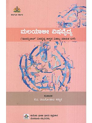 ಮಲಯಾಳೀ ವಿಷ ವೈದ್ಯ: Malayali Poison Vaidya Malayali Poison Vaidya -'Thuvannilao' A Vishabba Marut Criticism of Poison Science (Kannada)