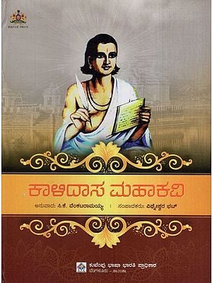ಕಾಳಿದಾಸ ಮಹಾಕವಿ: Kalidasa is a Great Poet (Kannada)
