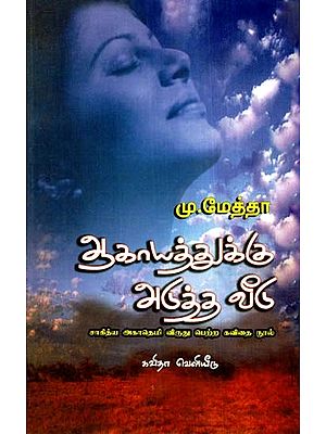 ஆகாயத்துக்கு அடுத்த வீடு: The House Next To The Sky - Sahitya Akademi Award Winning Poetry Book (Tamil)