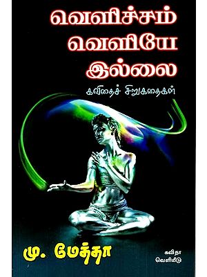 வெளிச்சம் வெளியே இல்லை: The Light is not Out - Poetry Short Stories (Tamil)