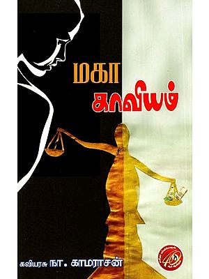 மகா காவியம்: Great Epic (Averages- Poetry Drama) (Tamil)