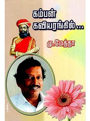 கம்பன் கவியரங்கில்: Kamban Kaviyarangil (Tamil)