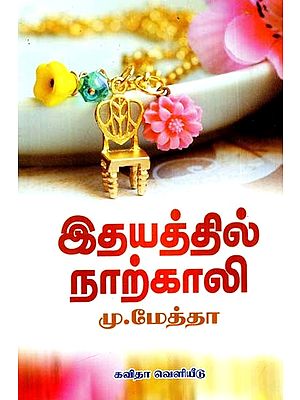 இதயத்தில் நாற்காலி: Chair In The Heart (Tamil)