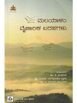 ಮಲಯಾಳಂ ವೈಚಾರಿಕ ಬರಹಗಳು- Critical Writings from Malayalam (Kannada)