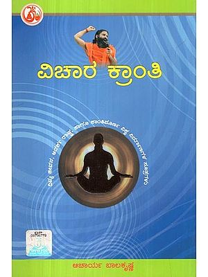 ವಿಚಾರ ಕ್ರಾಂತಿ: Vichar Kranti- and the Formula of Peaceful Construction is the Ideal of the World (Kannada)