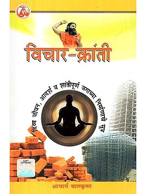 विचार-क्रांती: Vichar Kranti- and the Formula of Peaceful Construction is the Ideal of the World (Marathi)