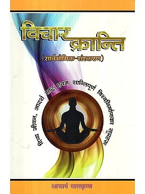 विचार क्रान्ति: Vichar Kranti— and the Formula of Peaceful Construction is the Ideal of the World (Universal-Version in Nepali)