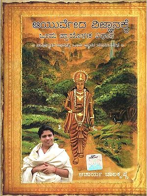 ಆಯುರ್ವೇದ ವಿಜ್ಞಾನಕ್ಕೆ ಒಂದು ಪ್ರಾಯೋಗಿಕ ವಿಧಾನ: A Practical Approach to the Science of Ayurveda- A Comprehensive Guide for Healthy Living (Kannada)