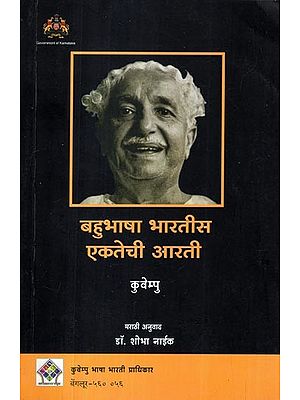बहुभाषा भारतीस एकतेची आरती- Worship of Unity for Multilingual India (Five Conceptual Essays on Culture in Marathi)