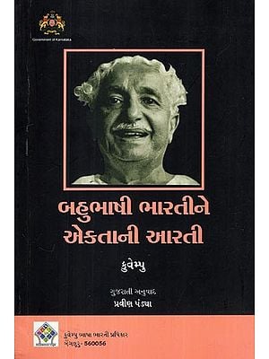 બહુભાષી ભારતીને એકતાની આરતી- Worship of Unity for Multilingual India (Five Conceptual Essays on Culture in Gujarati)
