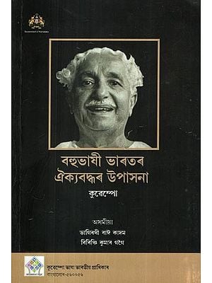 বহুভাষী ভাৰতৰ ঐক্যবদ্ধৰ উপাসনা- Worship of Unity for Multilingual India (Five Conceptual Essays on Culture in Assamese)