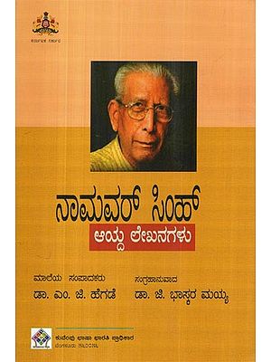 ನಾಮವ‌ ಸಿಂಹ್: Namvar Singh (Selected Writings in Kannada)