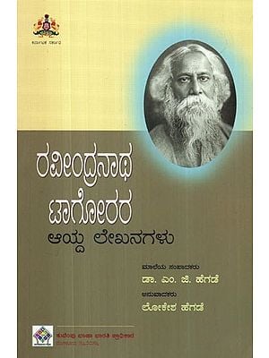 ರವೀಂದ್ರನಾಥ ಟಾಗೋರರ- Rabindranath Tagore (Selected Writings in Kannada)